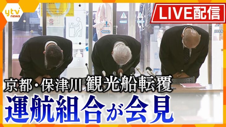 【ライブ】京都・保津川観光船転覆事故　運航する組合が会見で謝罪「本当に怖い思いをさせた」船頭1人が死亡、1人行方不明【読売テレビニュース】