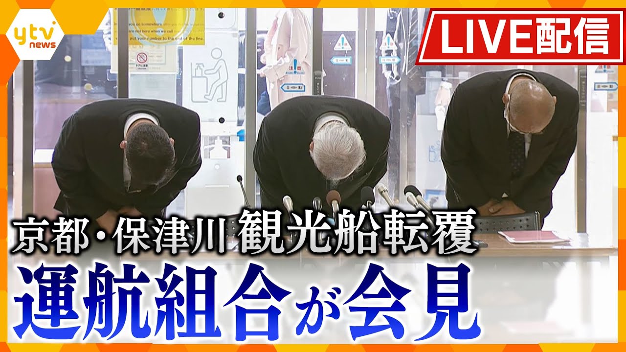 【ライブ】京都・保津川観光船転覆事故 運航する組合が会見で謝罪「本当に怖い思いをさせた」船頭1人が死亡、1人行方不明【読売テレビニュース】