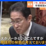 “早期解散・総選挙論”消えぬ永田町　総理は「今、解散は考えていない」と明言｜TBS NEWS DIG