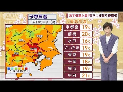 【関東の天気】今夜は雷雨に注意　あす気温上昇！青空に桜舞う春陽気に(2023年3月29日)