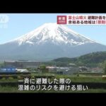【富士山噴火】新たな避難計画を承認　噴火前の避難も　山梨・静岡などの協議会(2023年3月29日)