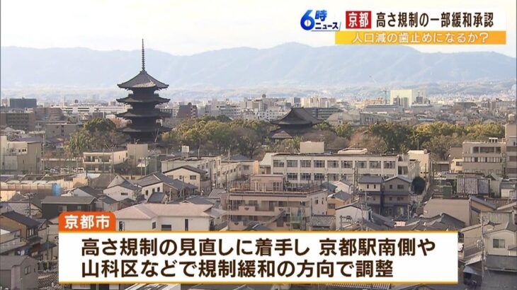 京都市『高さ規制の一部緩和』承認　不動産価格の高騰で人口流出が問題となり見直しに（2023年3月29日）