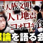 【カラクリ】”陰謀論の集い”に潜入「巨人族文明」「人工地震」「コオロギ食」なぜ人は信じてしまうのか｜ABEMA的ニュースショー