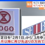 【独自】セブン&アイ そごう・西武売却を再延期へ｜TBS NEWS DIG