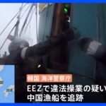 【映像】船長が刃物振り回し…韓国当局が中国漁船を拿捕　EEZで違法操業か｜TBS NEWS DIG