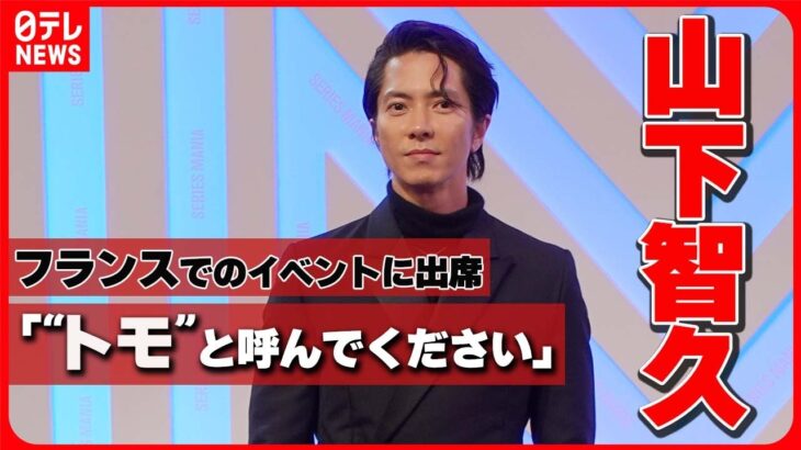 【山下智久】フランスで開催されたドラマイベントに出席