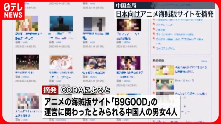 【中国当局が摘発】日本人向けアニメ海賊版サイト運営の男女4人