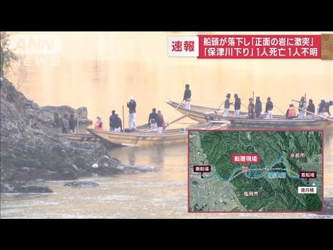 【「保津川下り」事故】“空舵”でバランス崩し…「前方の岩に激突」　1人死亡1人不明(2023年3月29日)