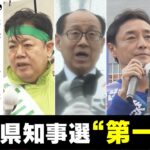 【徳島県知事選】告示日に各候補者が訴えたこと　投開票は4月9日【統一地方選2023】(2023年3月29日)