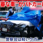 【行方を追う】警察官「撃つぞ」“不審な車”がパトカーに衝突…逃走 大阪市港区