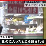 【事件】“万引き少年注意”止めに入った男性…殴られケガ 横浜市
