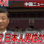 【ライブ】『中国に関するニュース』中国で日本人男性拘束…アステラス製薬幹部がなぜ？ “6年拘束”経験の男性が語る実態 / “ことし最強”の黄砂 / ホンジュラスと国交樹立（日テレNEWS LIVE）