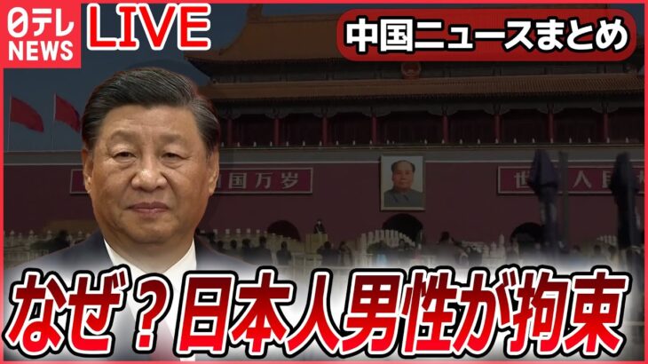 【ライブ】『中国に関するニュース』中国で日本人男性拘束…アステラス製薬幹部がなぜ？ “6年拘束”経験の男性が語る実態 / “ことし最強”の黄砂 / ホンジュラスと国交樹立（日テレNEWS LIVE）