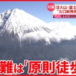 【富士山噴火対策】避難は「原則徒歩」に見直し…なぜ？ 過去には巨大地震が“引き金”懸念も