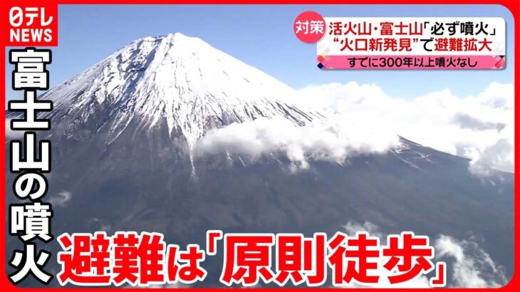 【富士山噴火対策】避難は「原則徒歩」に見直し…なぜ？ 過去には巨大地震が“引き金”懸念も