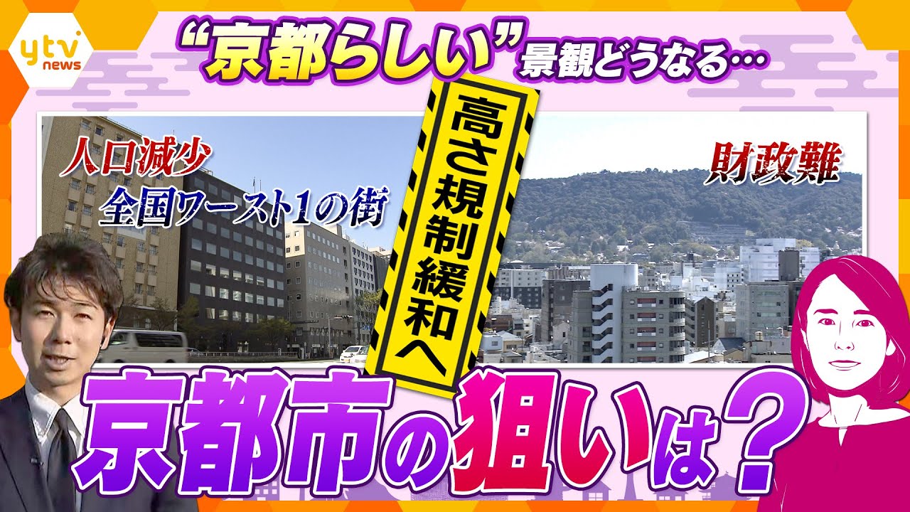 【キシャ&イブスキ解説】京都市が『建物の高さ規制』“緩和”へ その狙いと課題とは? 街並み守る景観政策が大転換に…