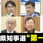 【奈良県知事選】告示日に各候補者が訴えたこと　投開票は4月9日【統一地方選2023】(2023年3月29日)