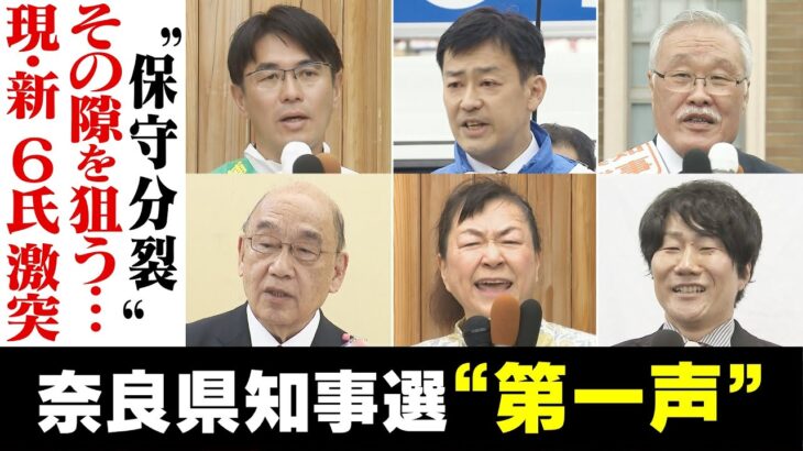 【奈良県知事選】告示日に各候補者が訴えたこと　投開票は4月9日【統一地方選2023】(2023年3月29日)