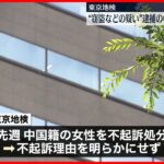 【不起訴】窃盗などの疑いで逮捕 中国人女性 東京地検