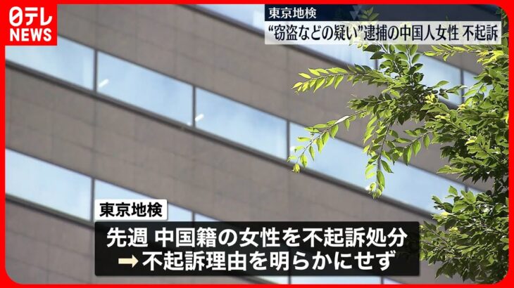 【不起訴】窃盗などの疑いで逮捕 中国人女性 東京地検