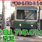 【ライブ】『この春から変わるもの』まとめ　「給与のデジタル払い」来年4月から解禁へ/江ノ電ダイヤ改正へ/自転車の“ヘルメット着用”4月1日から“努力義務”に（日テレNEWS LIVE）