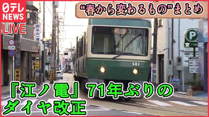 【ライブ】『この春から変わるもの』まとめ　「給与のデジタル払い」来年4月から解禁へ/江ノ電ダイヤ改正へ/自転車の“ヘルメット着用”4月1日から“努力義務”に（日テレNEWS LIVE）