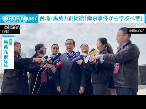 「中国人は南京事件から学ぶべき」台湾・馬英九前総統が強調(2023年3月29日)