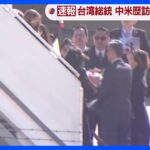 【映像独自】台湾・蔡英文総統が米ニューヨークに到着　JNNのカメラが姿を捉える｜TBS NEWS DIG