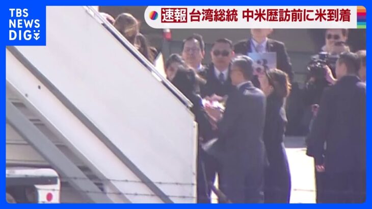 【映像独自】台湾・蔡英文総統が米ニューヨークに到着　JNNのカメラが姿を捉える｜TBS NEWS DIG