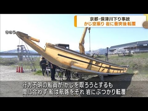 京都・保津川下り事故　かじ空振り　運航組合が説明(2023年3月30日)