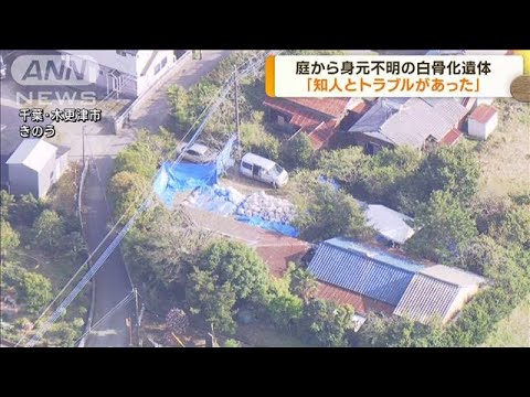 庭から白骨化遺体 知人と「トラブルがあった」 千葉(2023年3月30日)