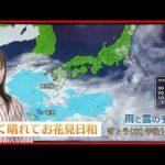 【天気】北海道～九州にかけ広く晴れ 九州南部は夕方以降雨の降る所も