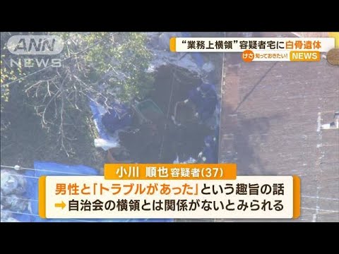 “業務上横領”容疑者宅に白骨遺体…自ら通報「十数年前に人を殺した」「庭に埋めた」(2023年3月30日)