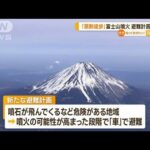 富士山が噴火したら…避難計画見直し　余裕ある地域は原則「徒歩」　「車」リスク避け(2023年3月30日)