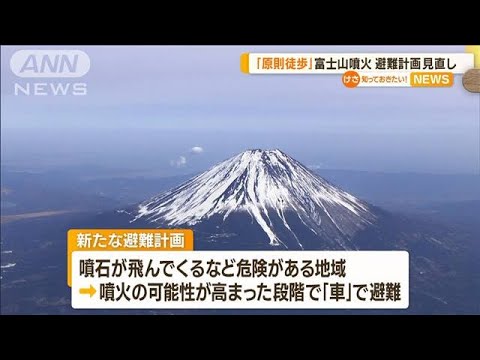 富士山が噴火したら…避難計画見直し　余裕ある地域は原則「徒歩」　「車」リスク避け(2023年3月30日)