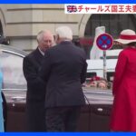 英・チャールズ国王夫妻ドイツに到着 即位後初の外遊 仏訪問はデモで直前延期に｜TBS NEWS DIG