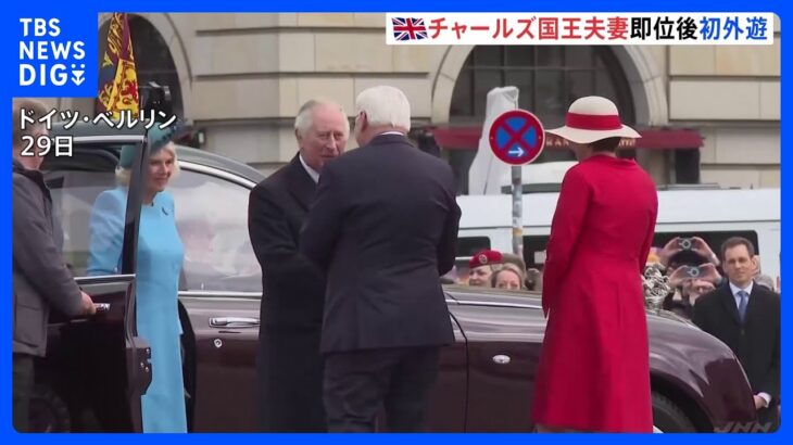 英・チャールズ国王夫妻ドイツに到着 即位後初の外遊 仏訪問はデモで直前延期に｜TBS NEWS DIG