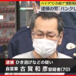 【逮捕】“ひき逃げ”でバイク運転の男性死亡　「パンクしたと思った」