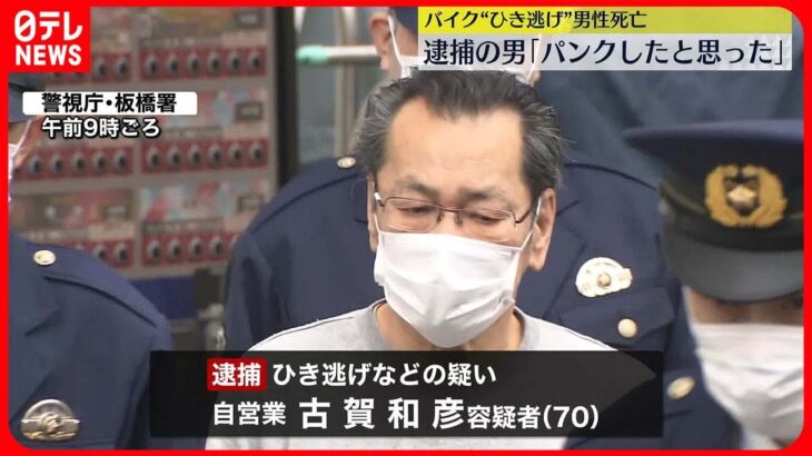 【逮捕】“ひき逃げ”でバイク運転の男性死亡　「パンクしたと思った」