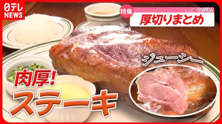 【厚切りまとめ】“がぶっと”厚切りステーキサンド / 肉汁ジュワっと！厚切りとんかつ / 最強コンビ！チャーシューエッグ など （日テレNEWS LIVE）