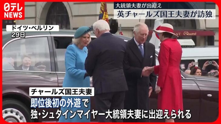 【イギリス】チャールズ国王夫妻が即位後初の外遊　ドイツ訪問