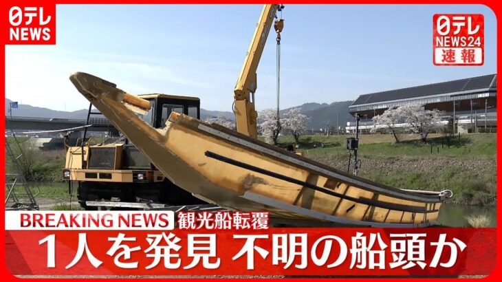 【速報】観光船転覆　事故現場下流で“遺体”みつかる　京都府亀岡市