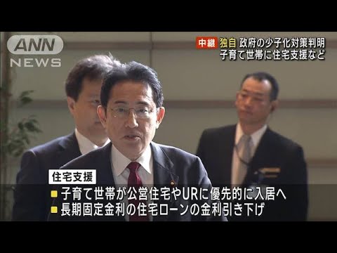 【独自】「異次元の少子化対策」たたき台　子育て世帯に住宅支援など　31日に発表(2023年3月30日)