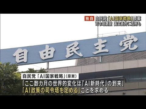 【独自】国会答弁の下書き・議事録作成も…自民党「AI国家活用戦略」原案判明(2023年3月30日)