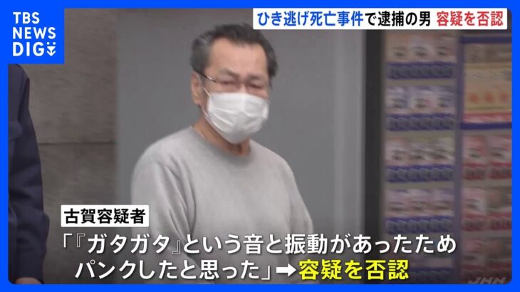 「ガタガタと音と振動あり、パンクかと思った」 東京・板橋区の死亡ひき逃げ事件　70歳の男を足立区の営業先で確保｜TBS NEWS DIG