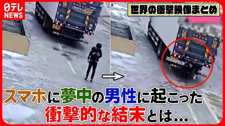 【世界の衝撃映像】スマホに夢中の男性　トラックに気づかず…/エスカレーターで頭抜けず/絶叫マシンが回転　安全バーが外れ乗客が宙に浮く など