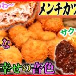 【メンチカツまとめ】肉汁たっぷり！お肉屋さんのメンチカツ /割ってびっくり！㊙メンチカツ / 老舗洋食屋さんの贅沢メンチカツなど（日テレNEWS LIVE）