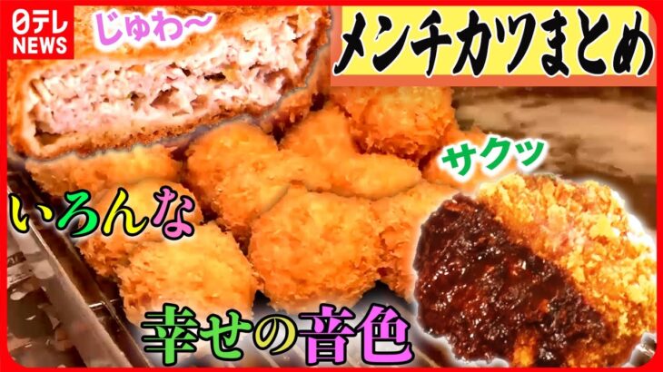 【メンチカツまとめ】肉汁たっぷり！お肉屋さんのメンチカツ /割ってびっくり！㊙メンチカツ / 老舗洋食屋さんの贅沢メンチカツなど（日テレNEWS LIVE）