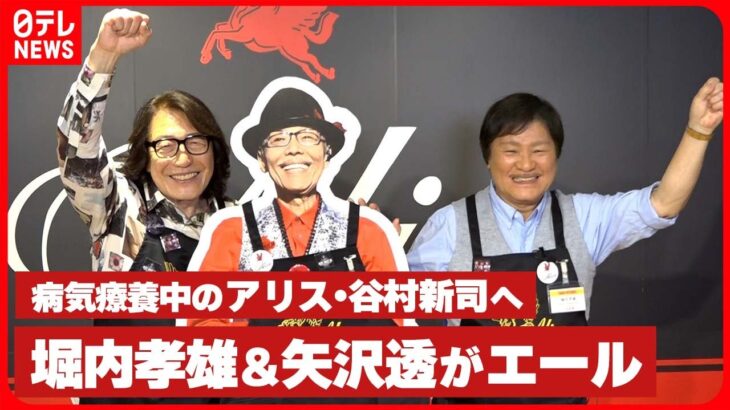 【イベントでエール】病気療養中のアリス・谷村新司へ　メンバーの堀内孝雄＆矢沢透がエール