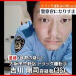 【逮捕】警官になりすまし現金“詐取”　現金あわせて195万円をだまし取った疑い